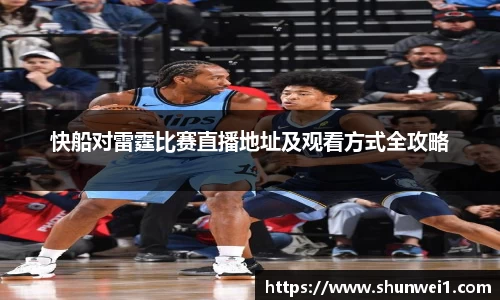 快船对雷霆比赛直播地址及观看方式全攻略