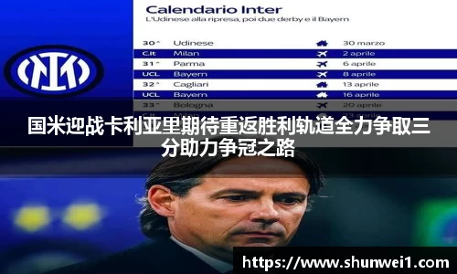 国米迎战卡利亚里期待重返胜利轨道全力争取三分助力争冠之路