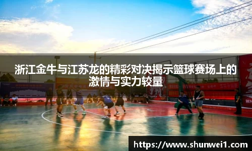 浙江金牛与江苏龙的精彩对决揭示篮球赛场上的激情与实力较量
