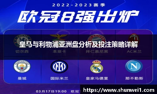 皇马与利物浦亚洲盘分析及投注策略详解