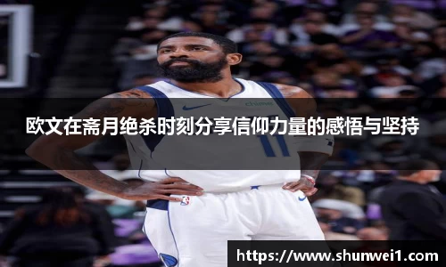 欧文在斋月绝杀时刻分享信仰力量的感悟与坚持