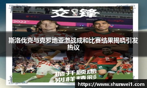 斯洛伐克与克罗地亚激战成和比赛结果揭晓引发热议