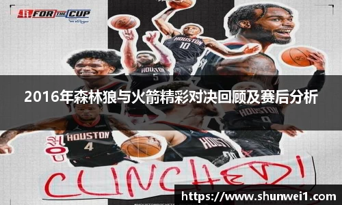 2016年森林狼与火箭精彩对决回顾及赛后分析