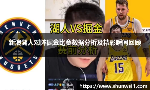 新浪湖人对阵掘金比赛数据分析及精彩瞬间回顾