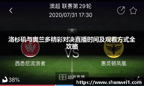 洛杉矶与奥兰多精彩对决直播时间及观看方式全攻略