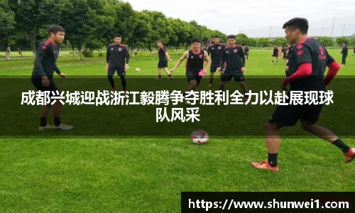 成都兴城迎战浙江毅腾争夺胜利全力以赴展现球队风采