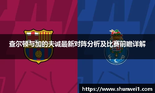 查尔顿与加的夫诚最新对阵分析及比赛前瞻详解