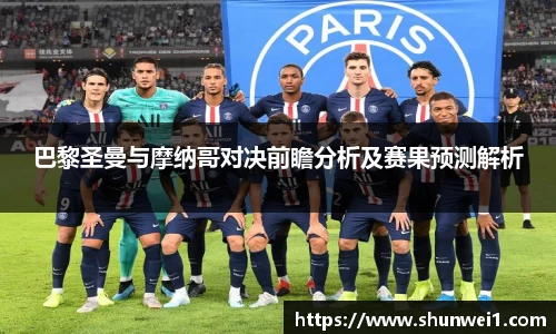 巴黎圣曼与摩纳哥对决前瞻分析及赛果预测解析