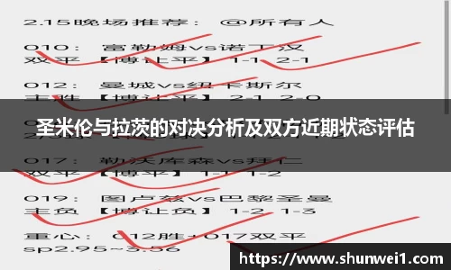 圣米伦与拉茨的对决分析及双方近期状态评估