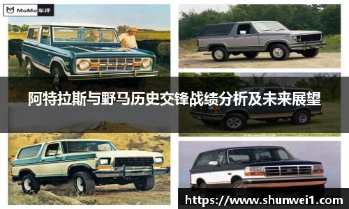 阿特拉斯与野马历史交锋战绩分析及未来展望