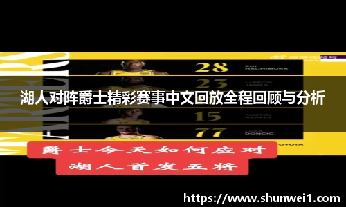 湖人对阵爵士精彩赛事中文回放全程回顾与分析