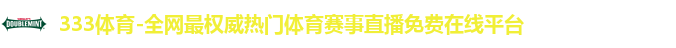 333体育